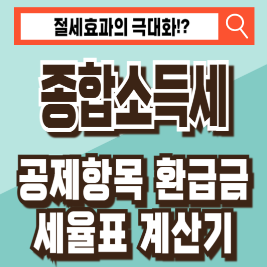 종합소득세 공제항목