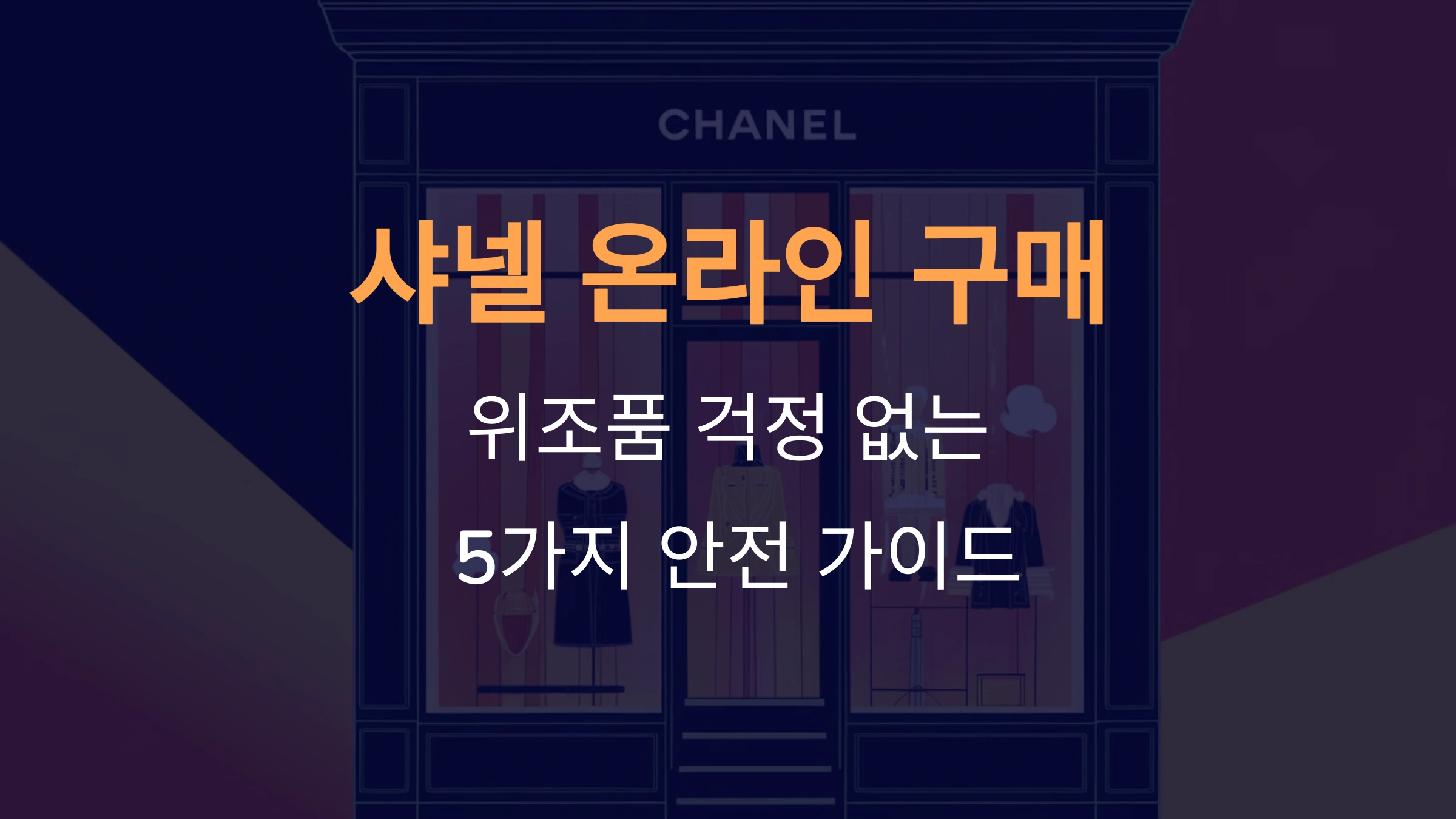 샤넬 온라인 구매: 위조품 걱정 없는 5가지 안전 가이드