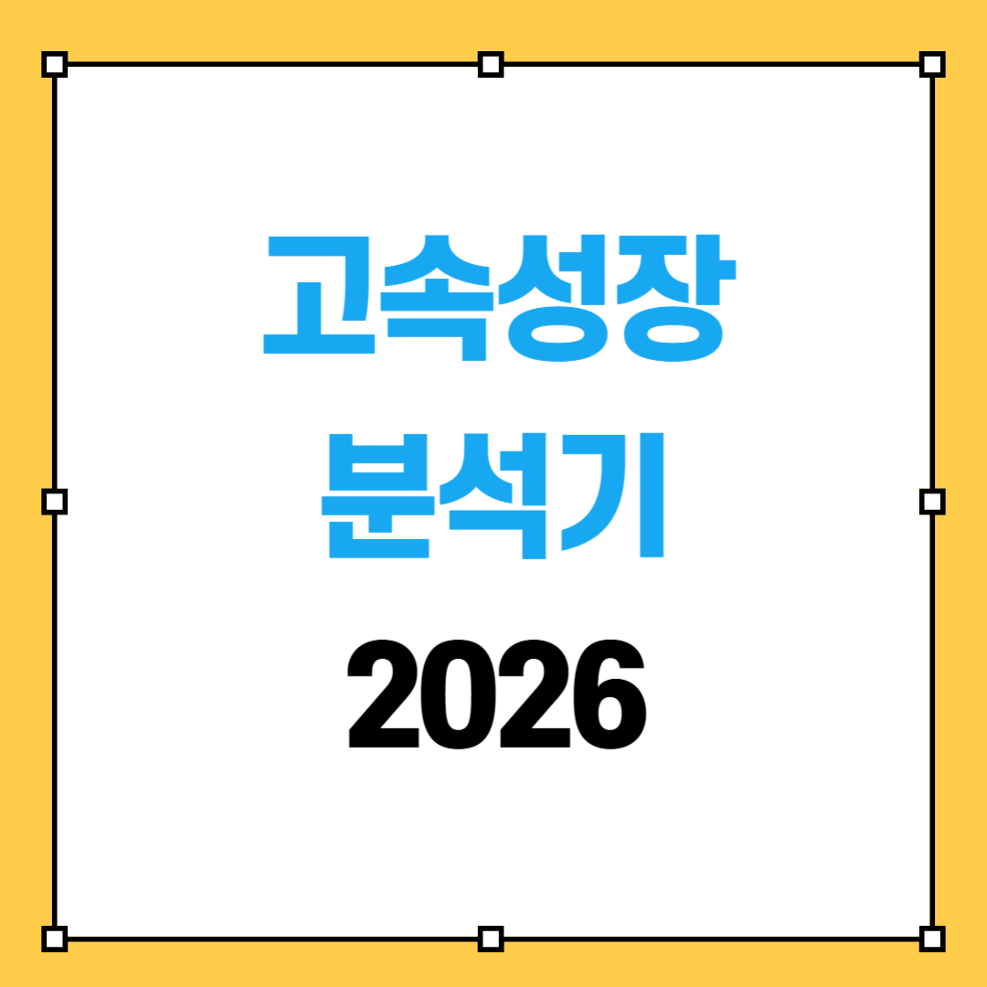 2026 고속성장분석기