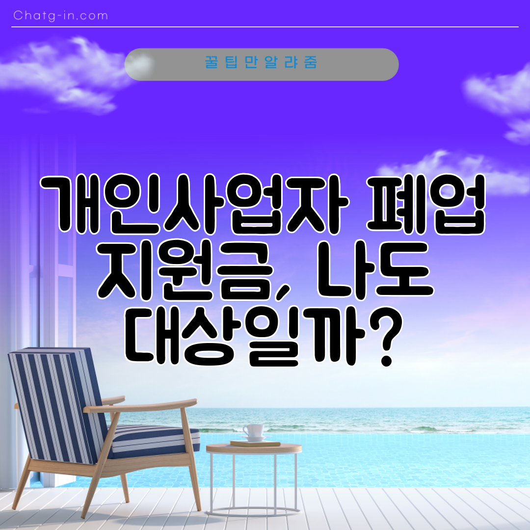 개인사업자 폐업 지원금, 나도 대상일까