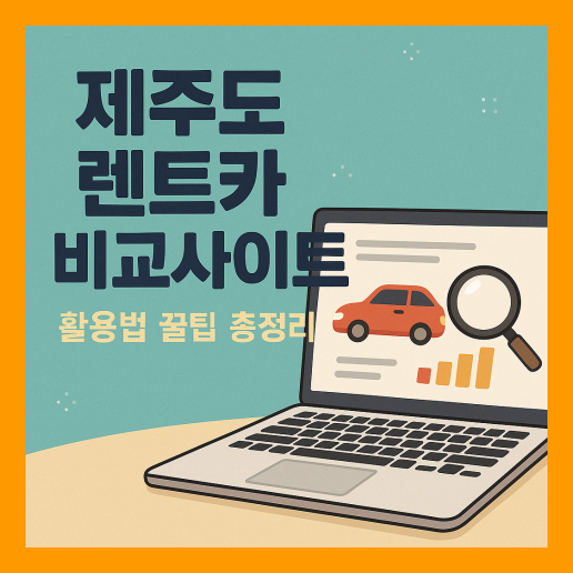 제주도 렌트카 비교사이트