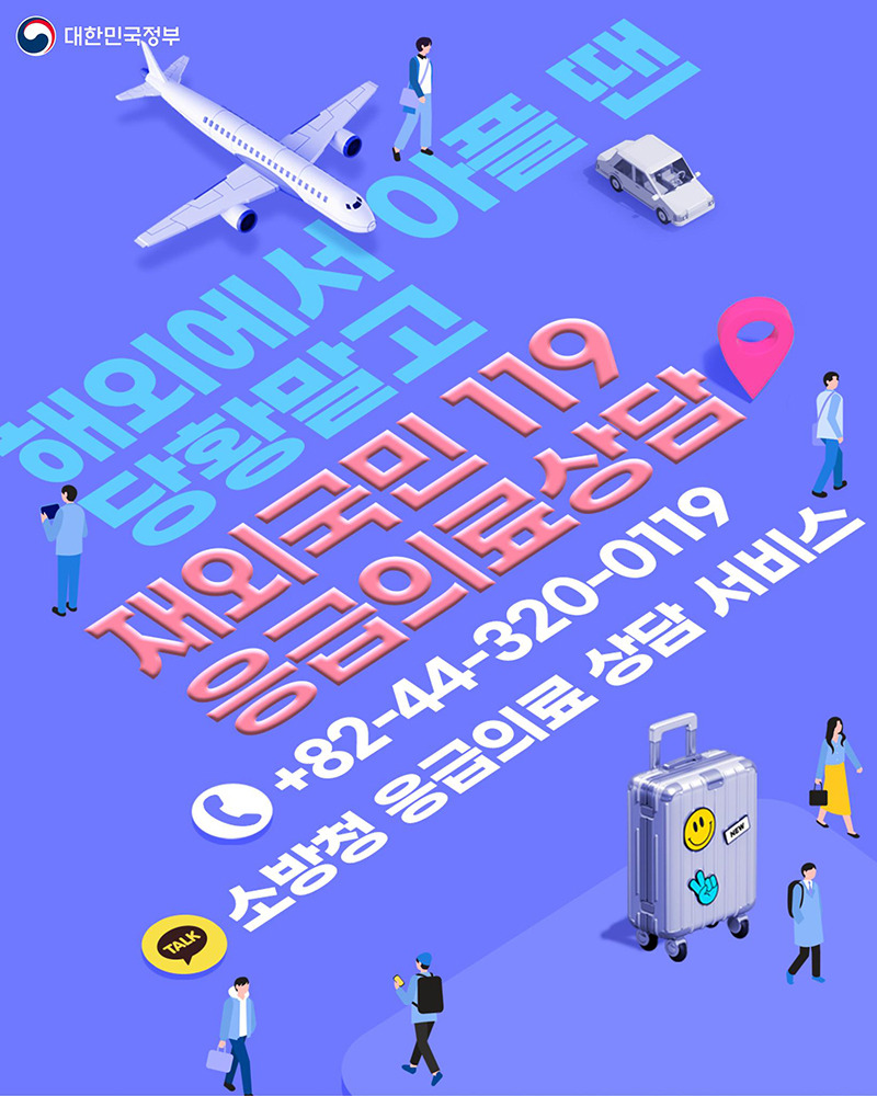 ✈️ 해외 여행 중 아프면? ‘119응급의료상담서비스’ 이용하세요!