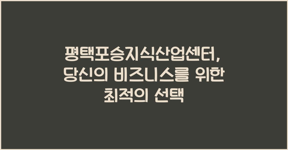 평택포승지식산업센터