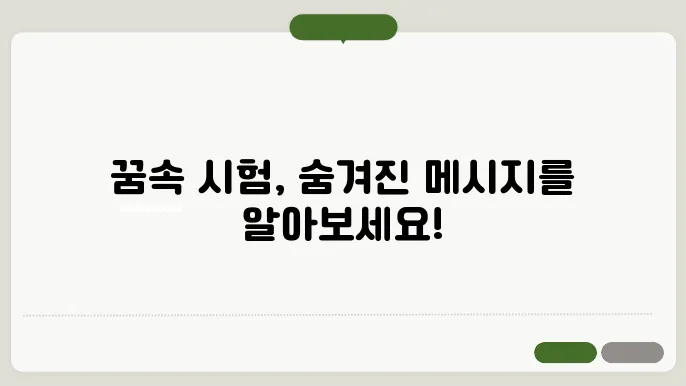 시험을 보는 꿈해몽