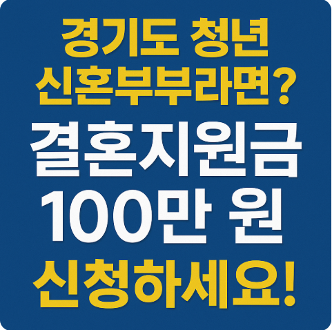 경기도 결혼지원금 100만원 신청방법