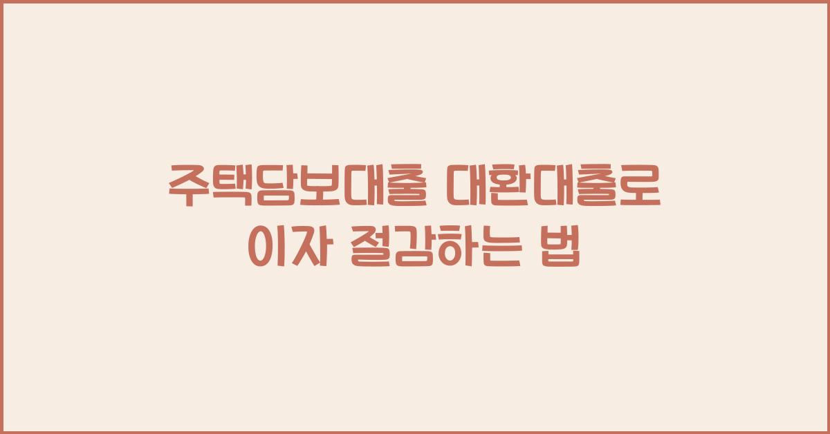 주택담보대출 대환대출