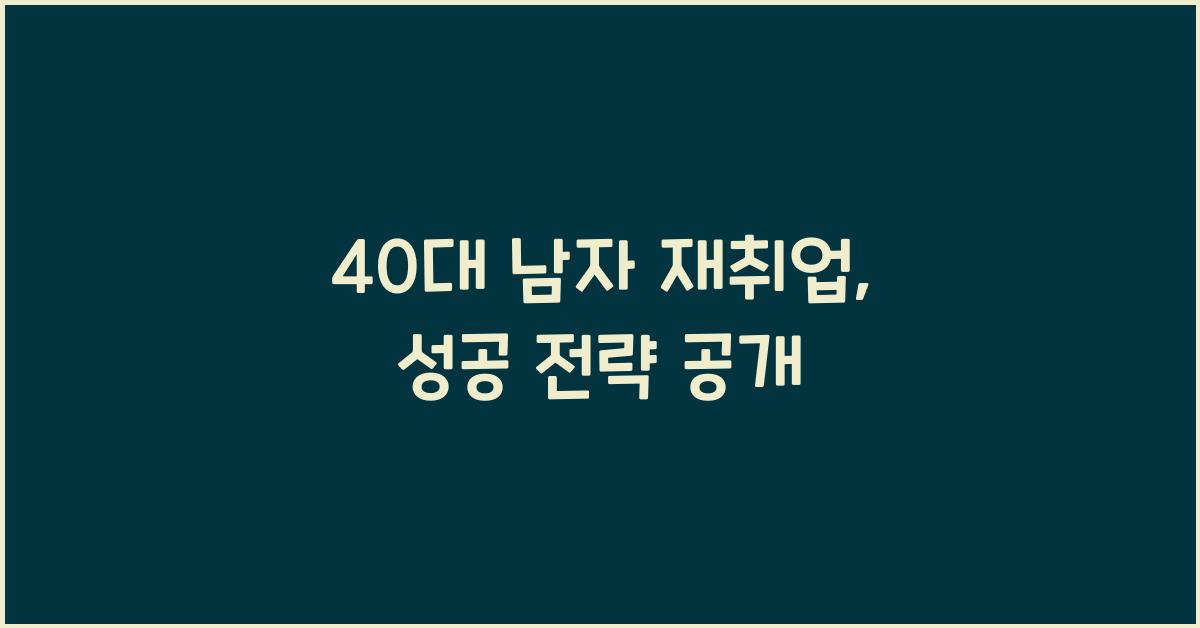 40대 남자 재취업