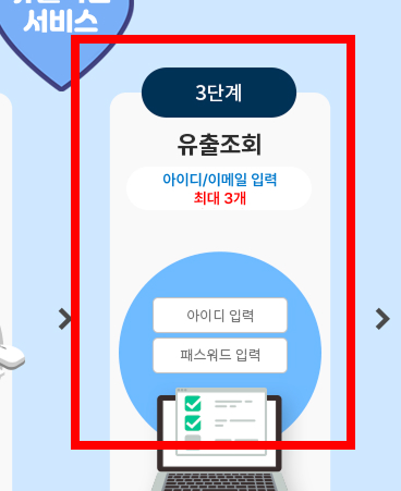 개인정보 유출 확인방법 사이트