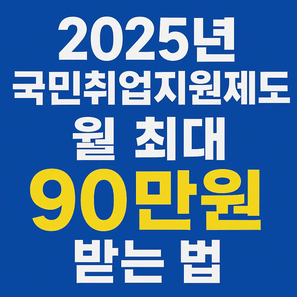 2025 국민취업지원제도 블로그 섬네일