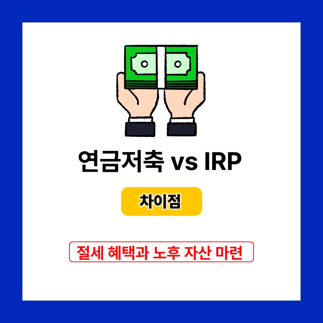 연금저축 vs IRP 비교