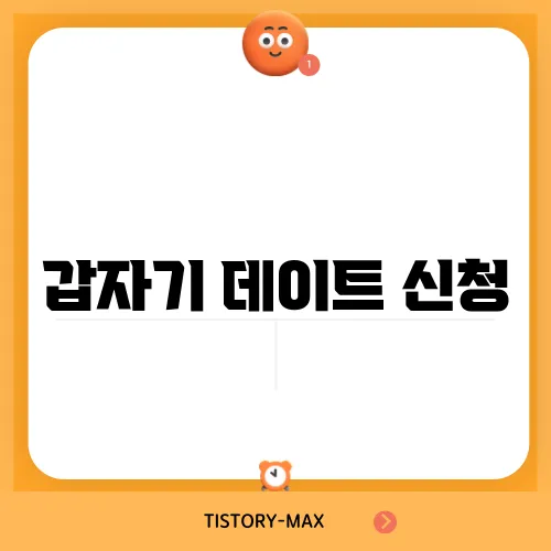 갑자기 데이트 신청