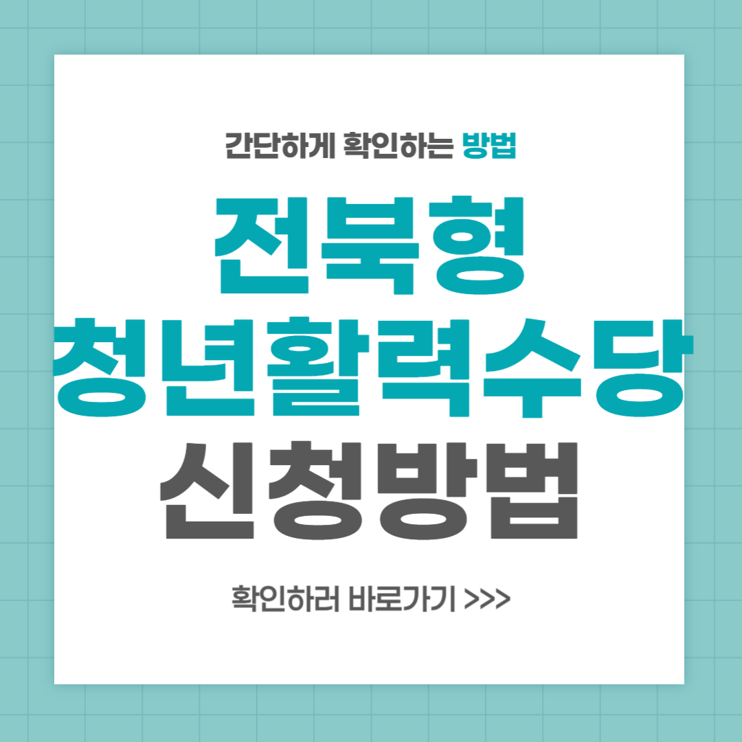 군산시 전북형 청년활력수당