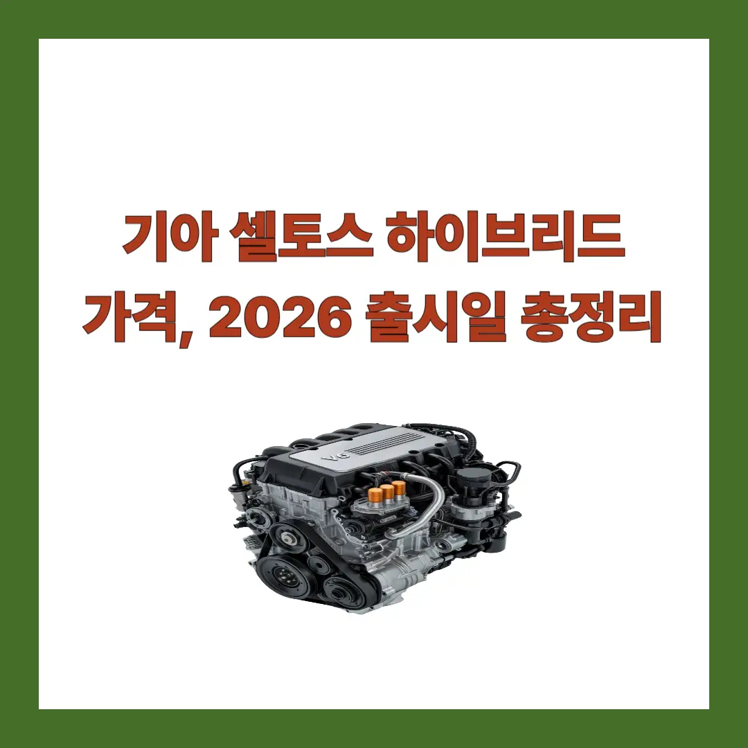 셀토스-하이브리드