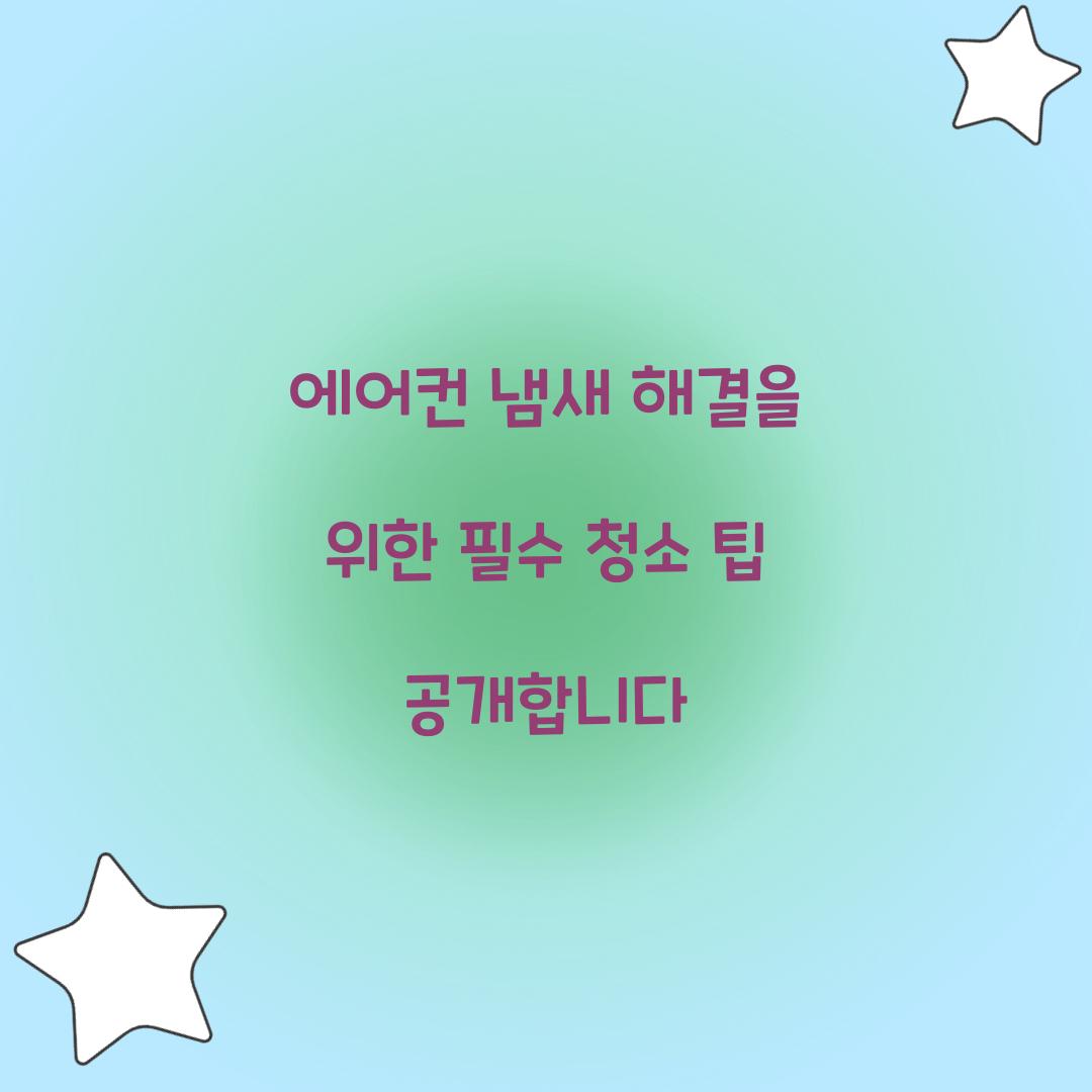 에어컨 냄새 해결