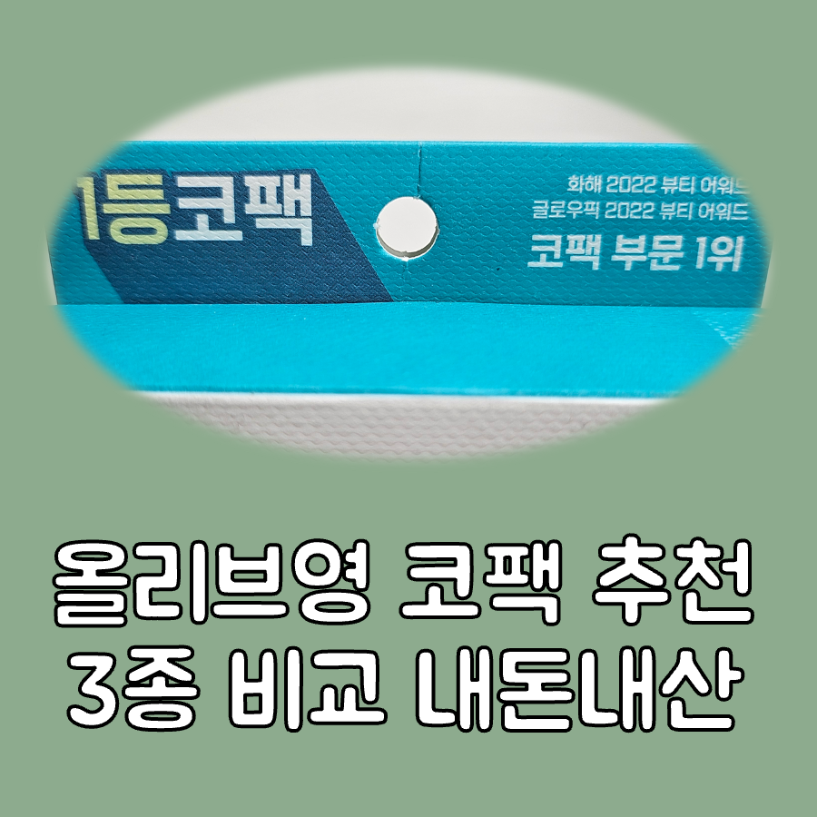 올리브영 코팩 추천 대표이미지