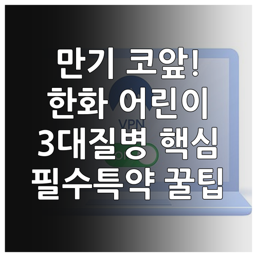2026년 한화 어린이보험 만기, 3..