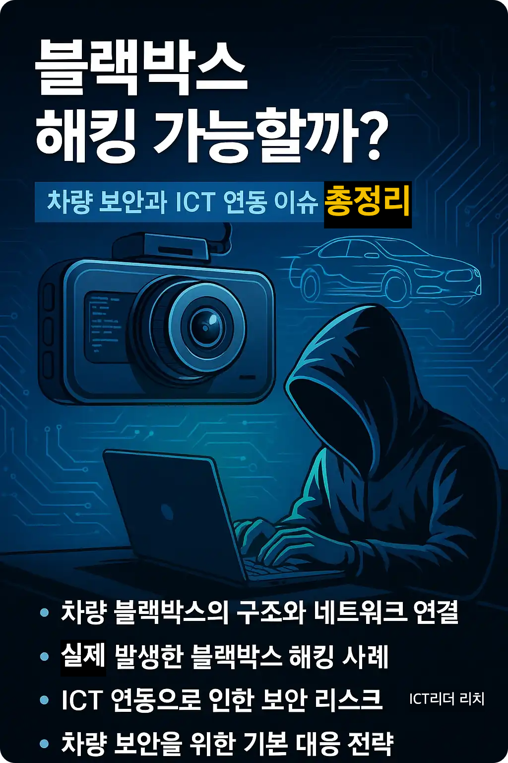 블랙박스 해킹과 차량 보안 리스크를 설명하는 한국어 인포그래픽