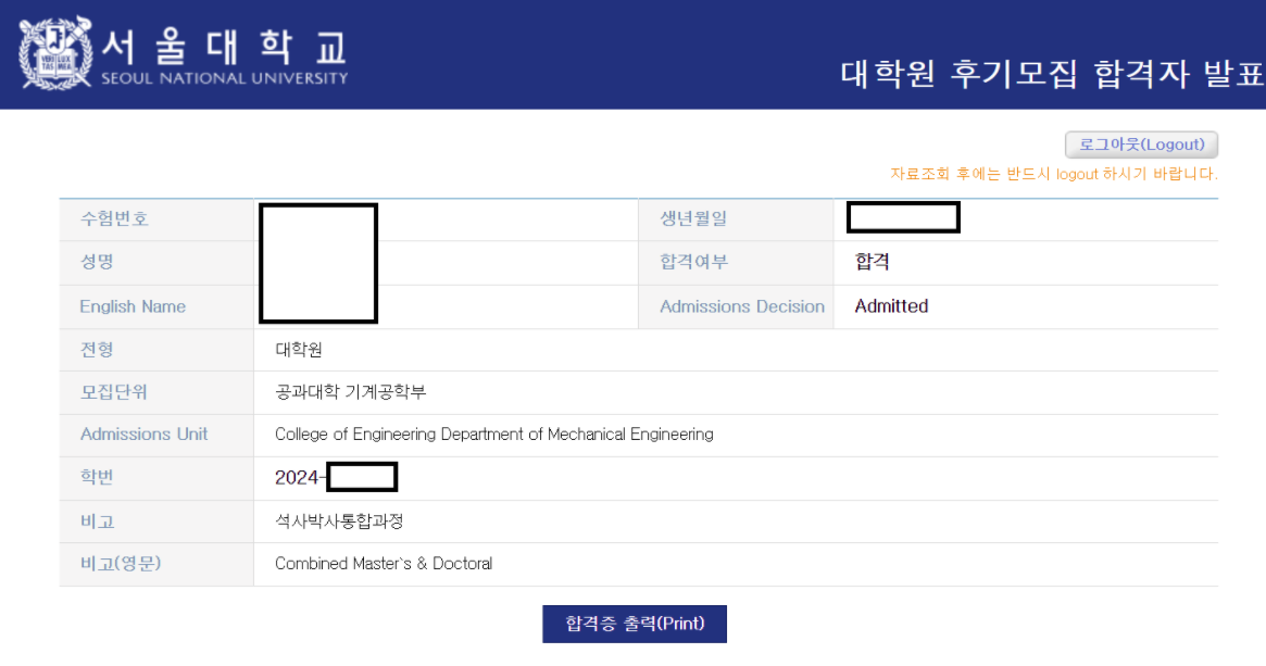 서울대학교 대학원 합격 인증