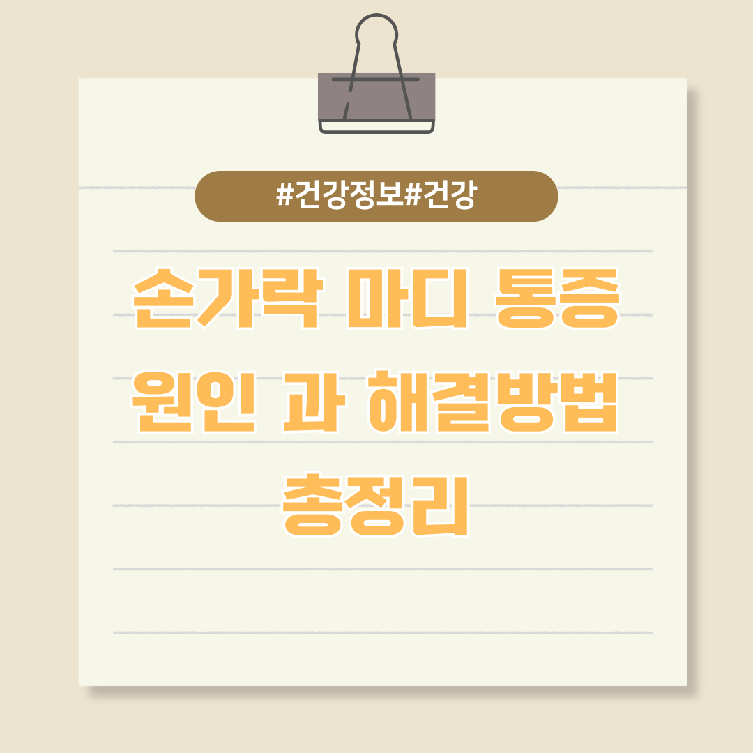 손가락 마디 통증 원인과 해결방법 총정리!