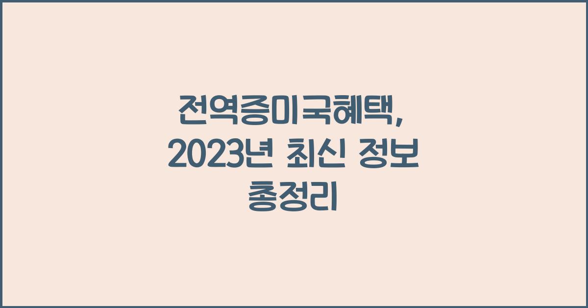 전역증미국혜택