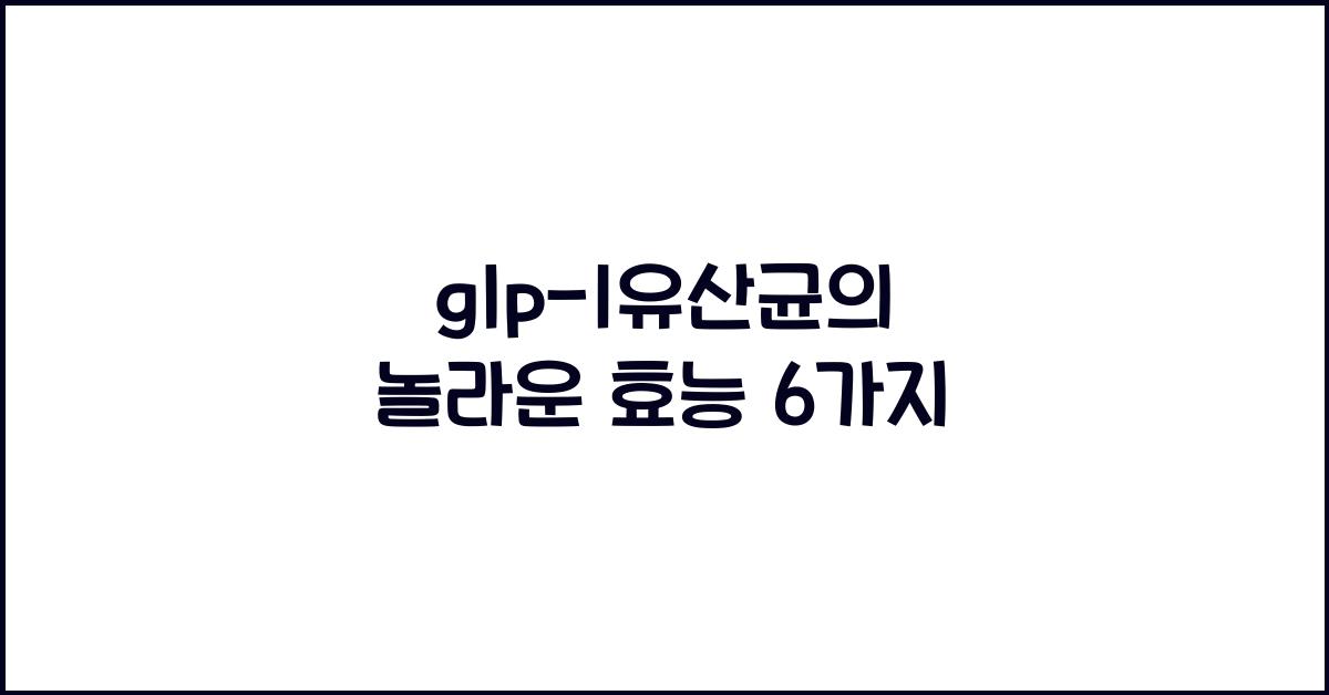 glp-1유산균