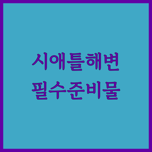 시애틀 디스커버리 파크 아이와 함께하..