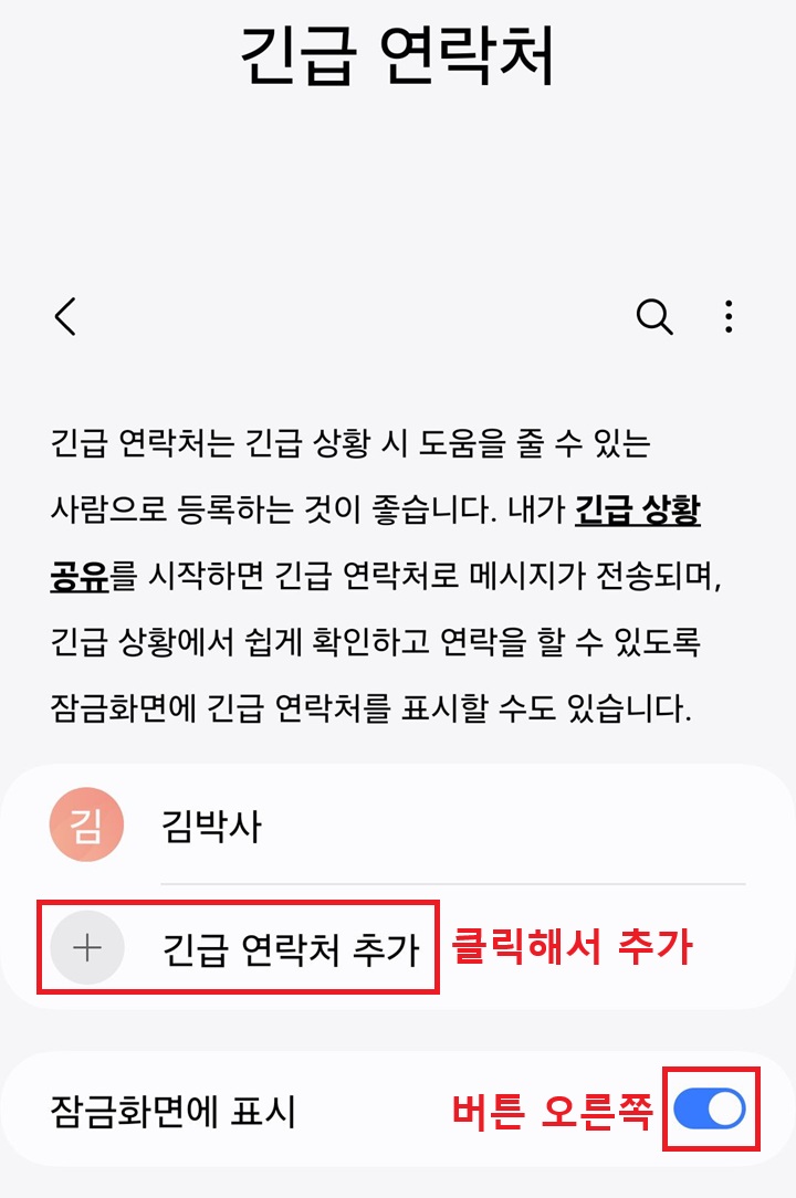긴급 연락처 추가 버튼 보임