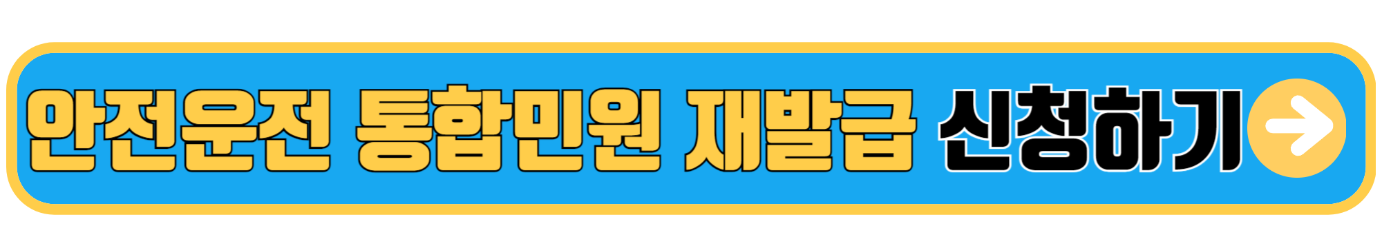 안전운전 통합민원 운전면허증 분실신고