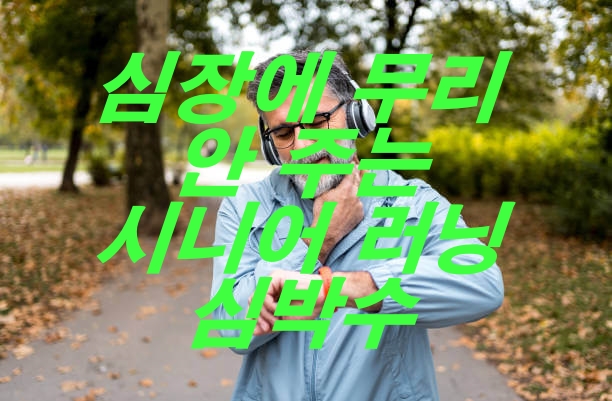 심장에 무리 안 주는 시니어 러닝 심박수 가이드