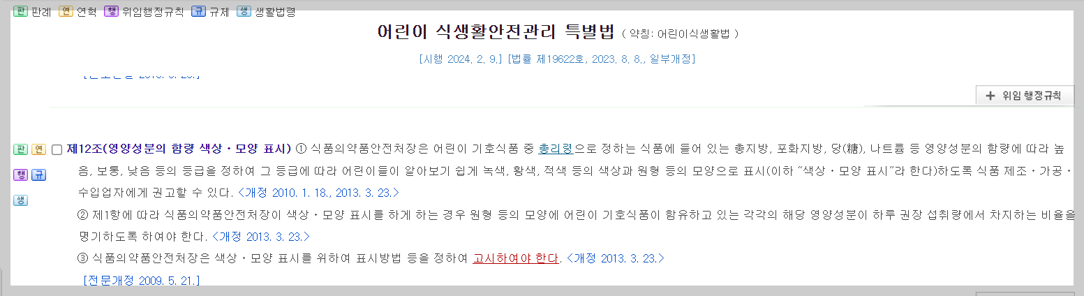 어린이 식생활안전관리 특별법