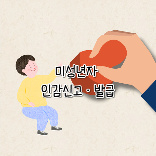 미성년자의 인감신고 및 발급절차