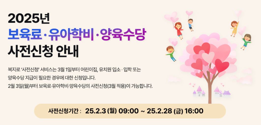 [2025년 영유아 보육서비스 사전신청 안내]