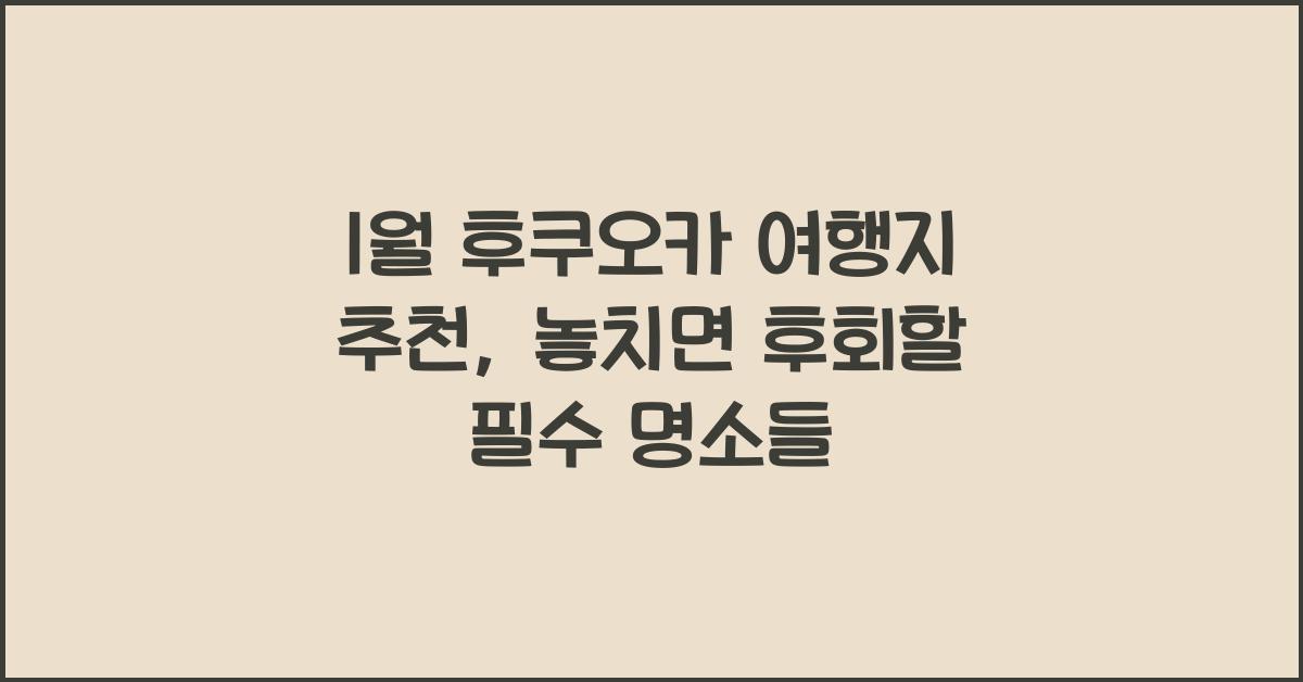 1월 후쿠오카 여행지 추천