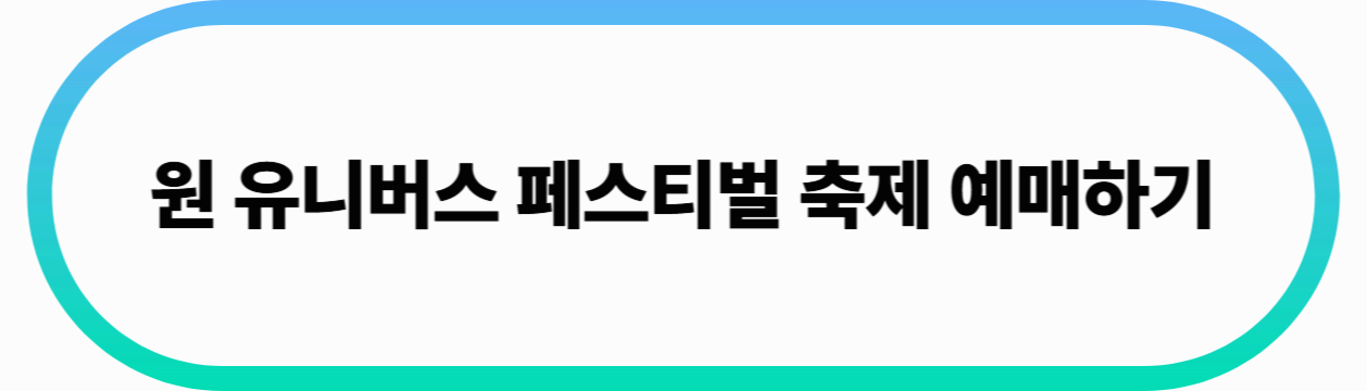 원 유니버스 예매