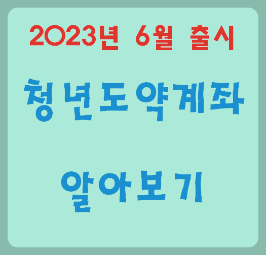 청년도약계좌
