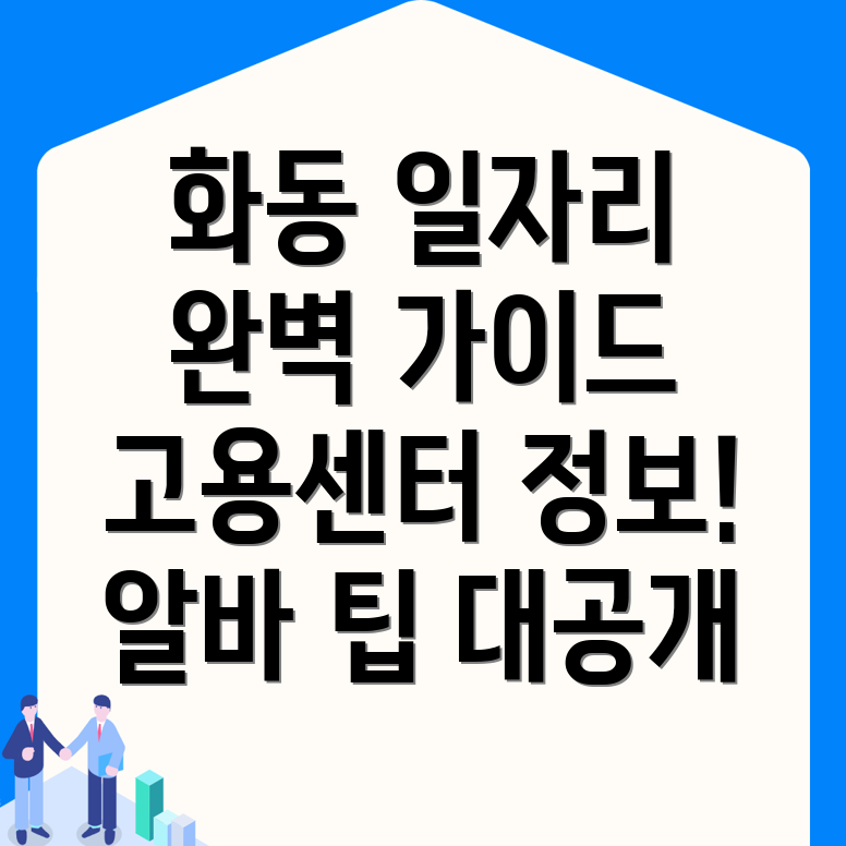 화동 일자리 센터