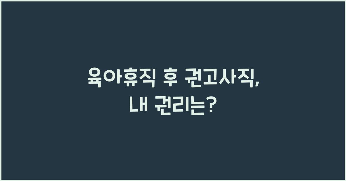 육아휴직 후 권고사직