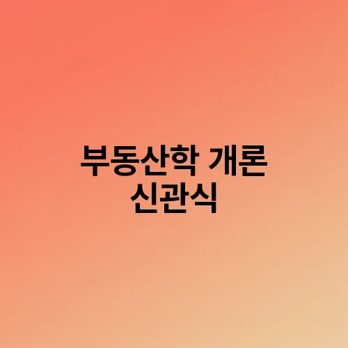 부동산학 개론 신관식