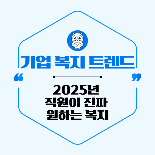 2025년 기업 복지 트렌드 TOP 5｜직원이 진짜 원하는 복지란?