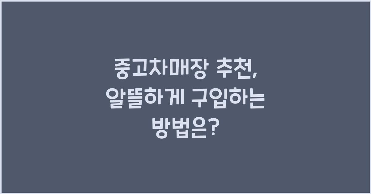 중고차매장 추천