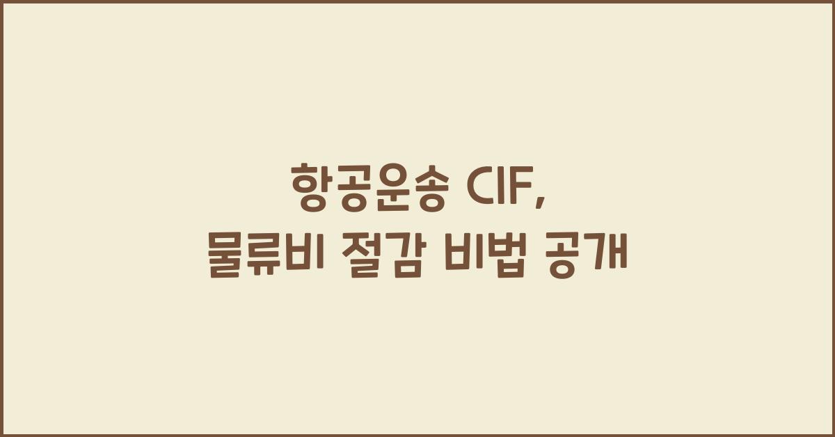 항공운송 cif