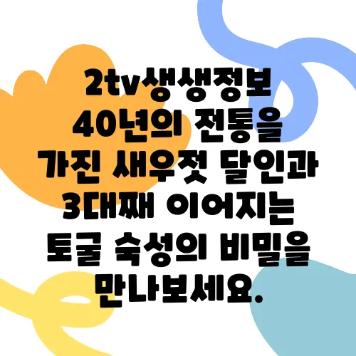 2tv생생정보 40년의 전통을 가진 새우젓 달인과 3대째 이어지는 토굴 숙성의 비밀을 만나보세요.