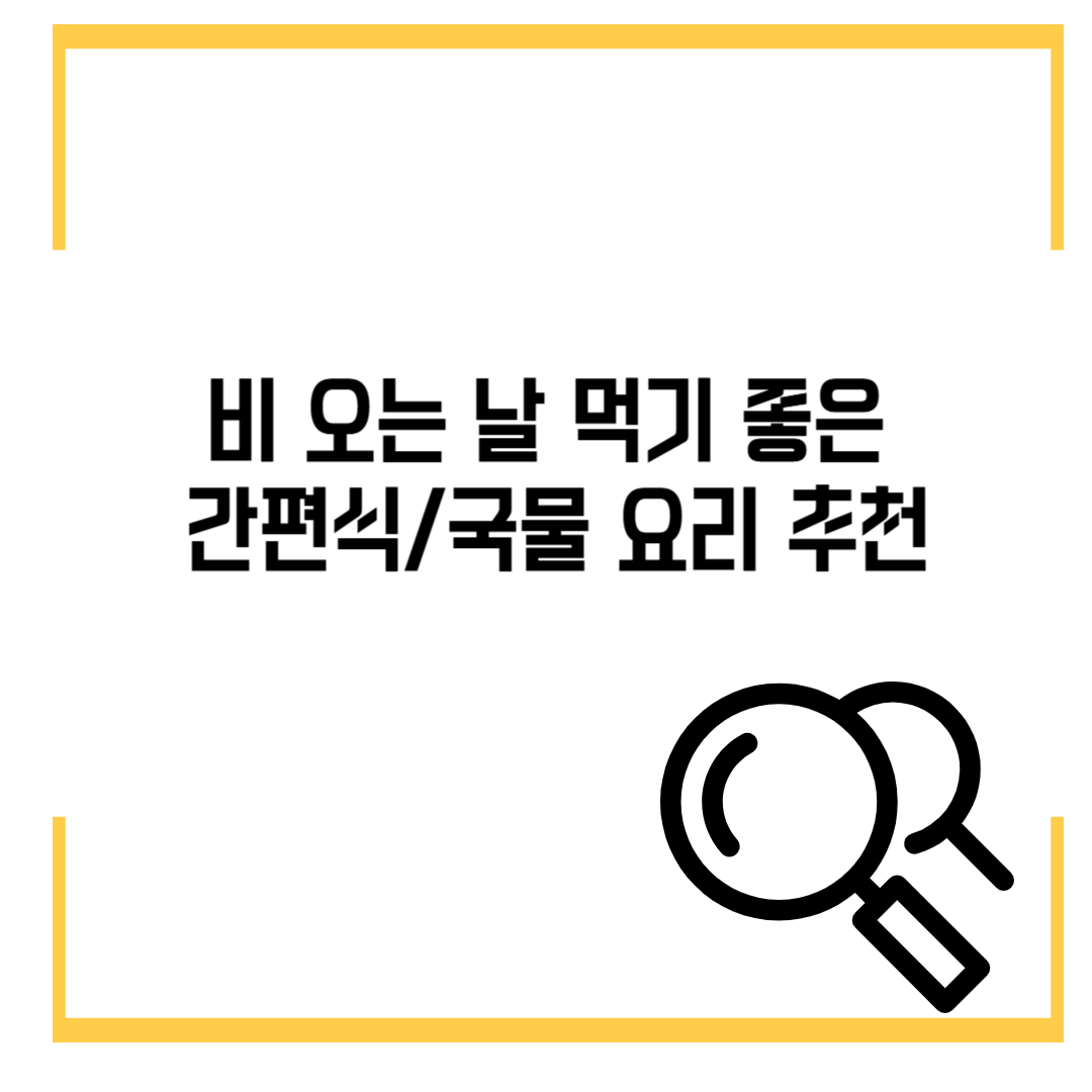 비 오는 날 먹기 좋은 간편식/국물 요리 추천