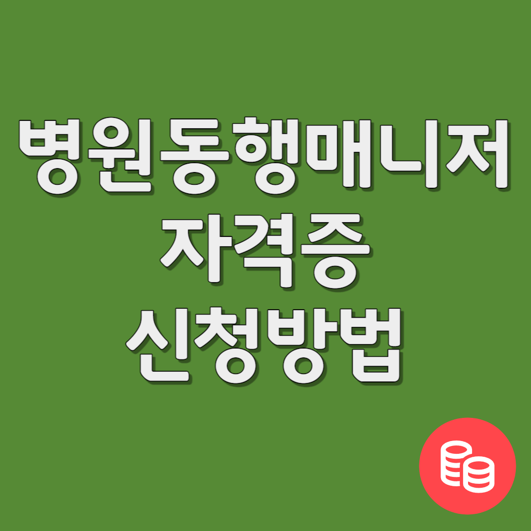병원동행매니저 자격증 신청방법
