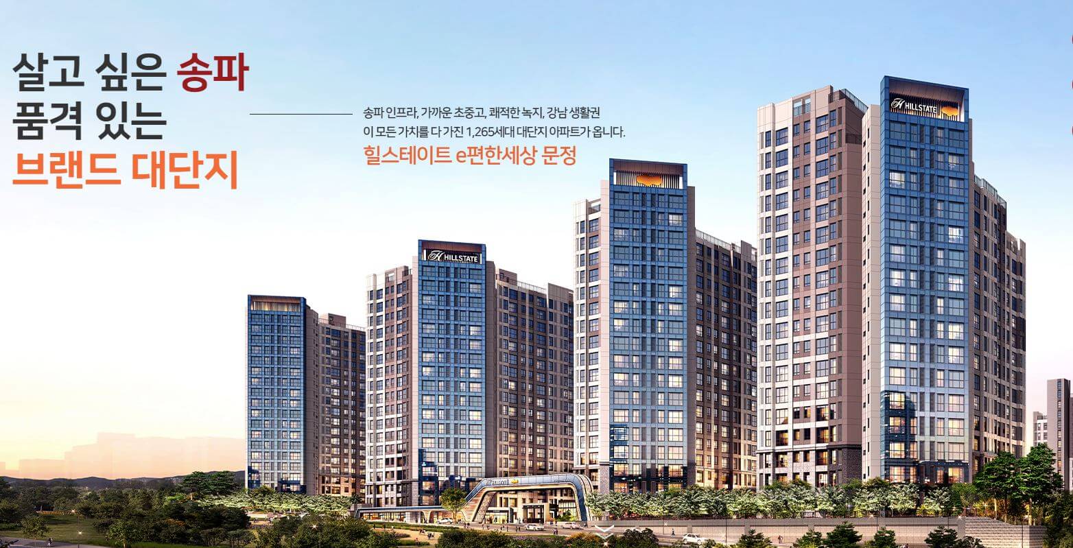 힐스테이트 e편한세상 문정