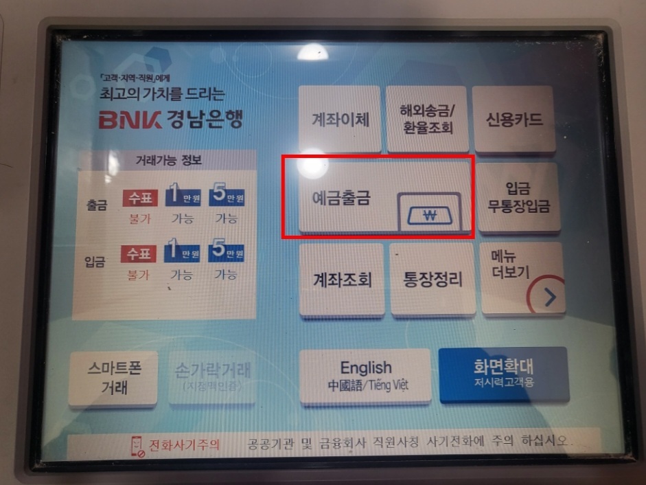 경남은행 ATM기 예금출금 클릭