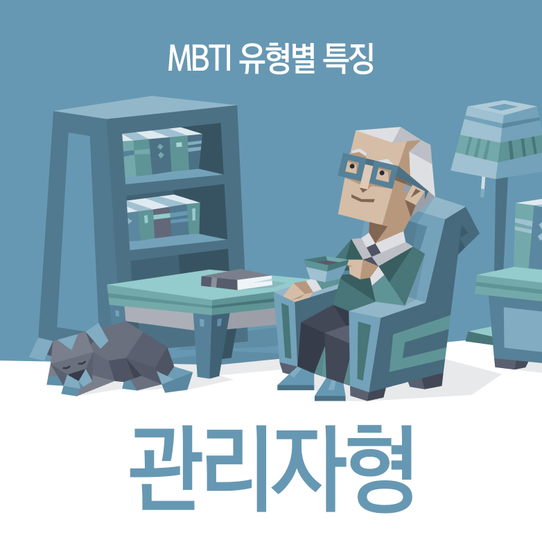 MBTI 유형별 특징 관리자형