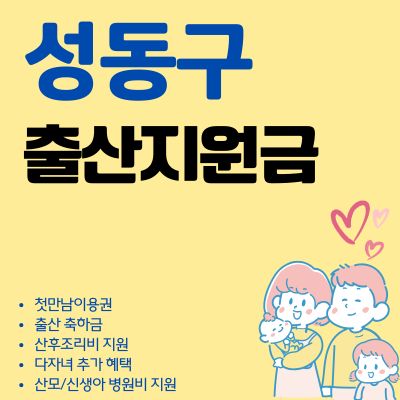 썸네일_성동구 출산지원금 2025년 바뀐점 (축하금, 첫만남이용권, 둘째, 다자녀, 현금 수령)