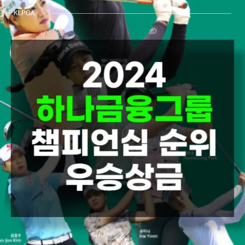 하나금융그룹 챔피언십 우승상금, 현재순위