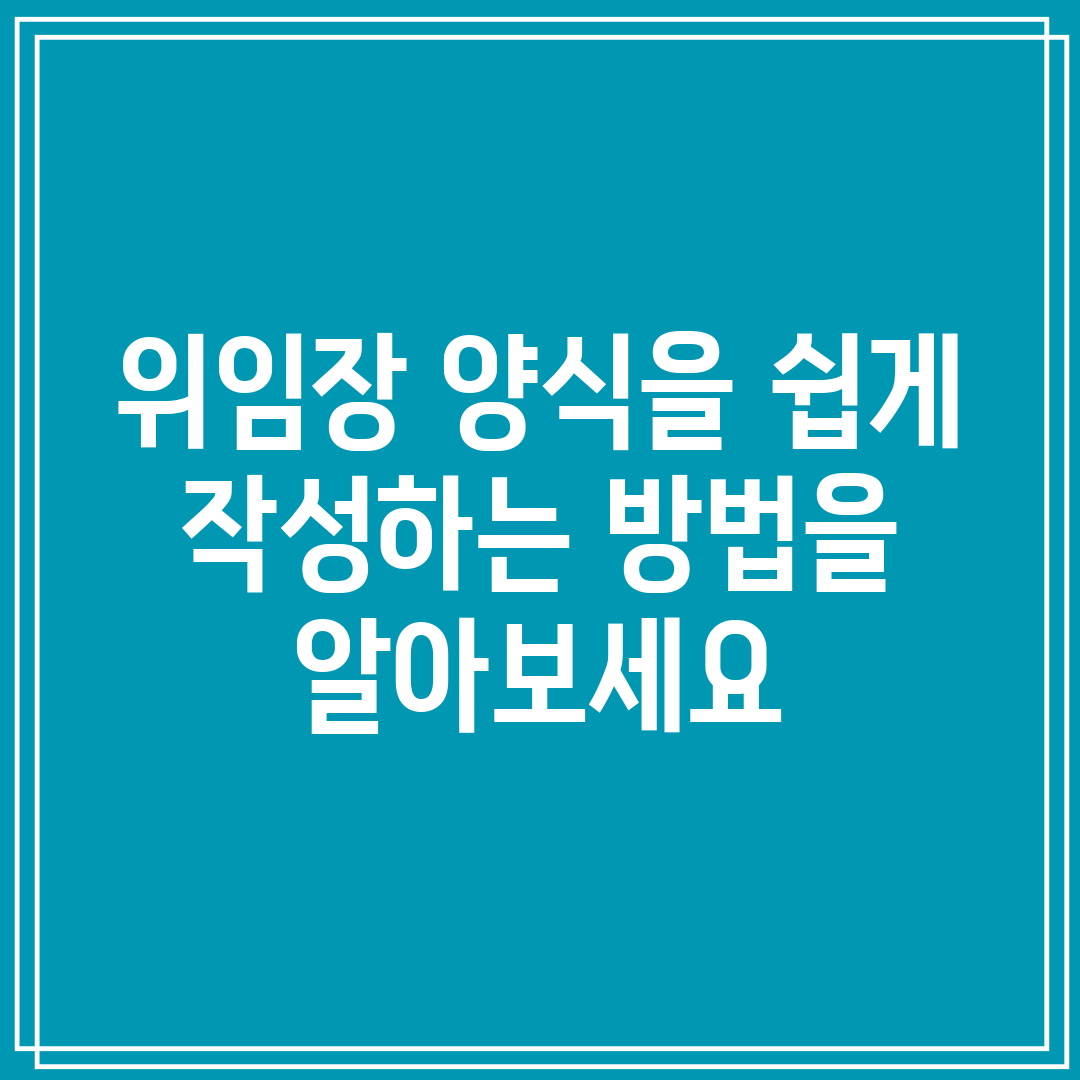위임장 양식을 쉽게 작성하는 방법을 알아보세요